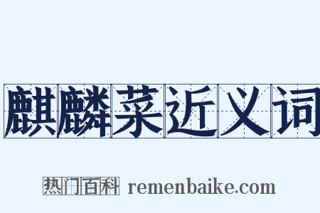 麒麟菜近义词是什么意思的图片